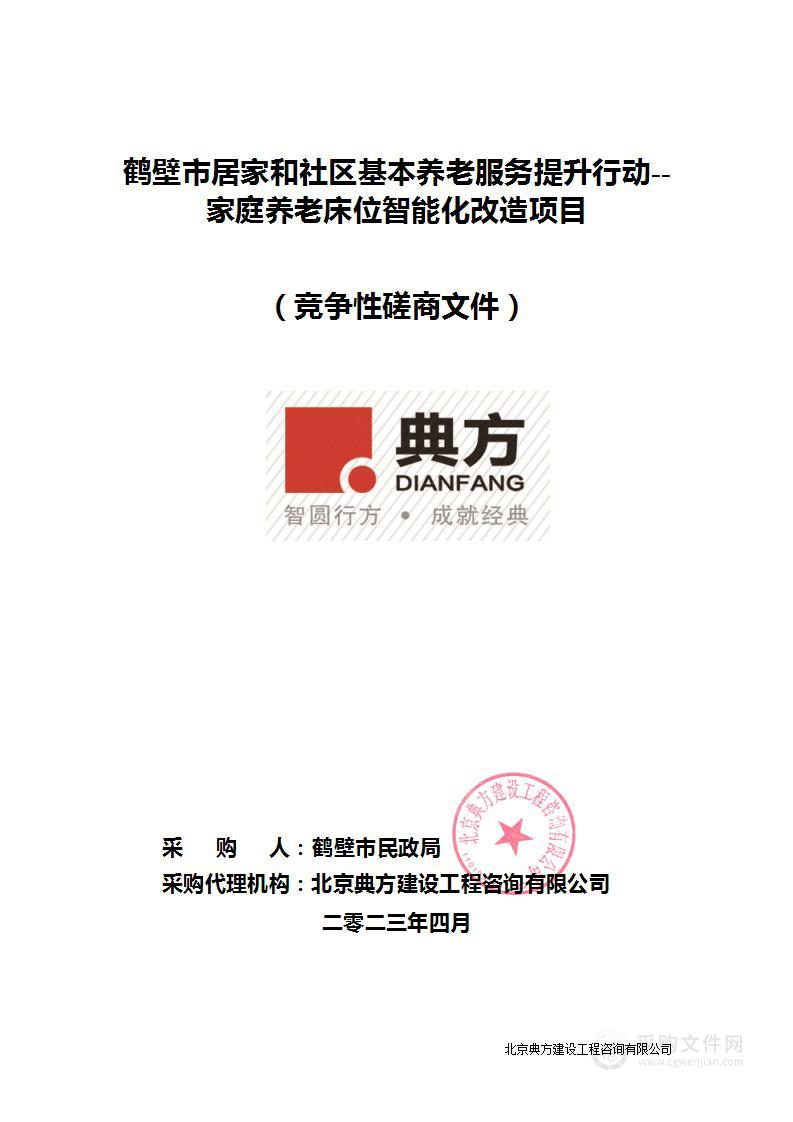 鹤壁市居家和社区基本养老服务提升行动--家庭养老床位智能化改造项目