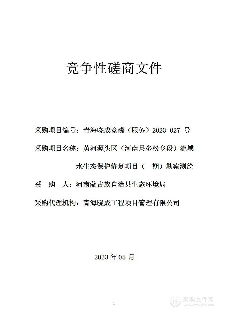 黄河源头区（河南县多松乡段）流域水生态保护修复项目（一期）勘察测绘