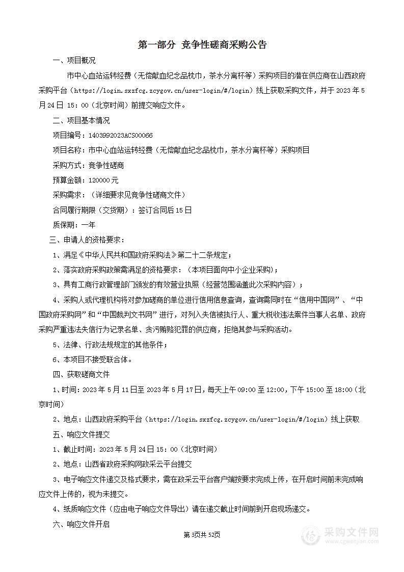 市中心血站运转经费（无偿献血纪念品枕巾，茶水分离杯等）采购项目