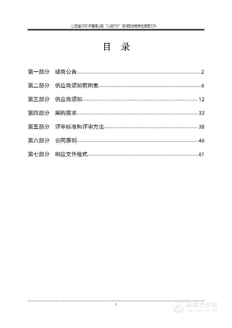 山西省2023年普通公路“以奖代补”咨询服务