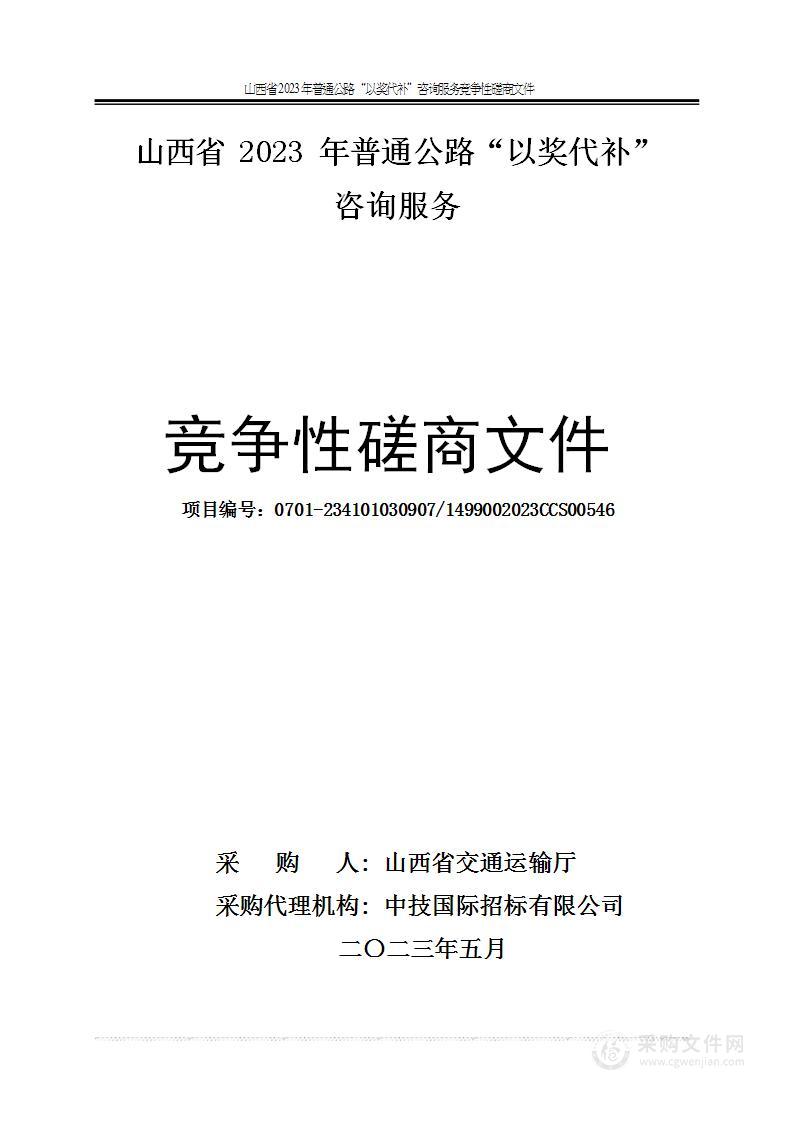 山西省2023年普通公路“以奖代补”咨询服务