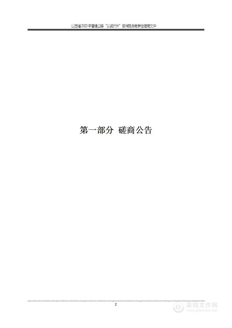 山西省2023年普通公路“以奖代补”咨询服务