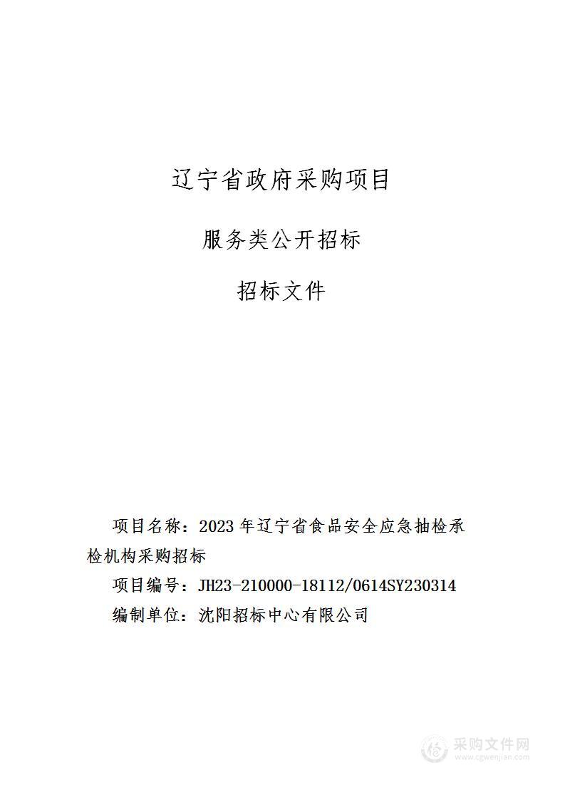 2023年辽宁省食品安全应急抽检承检机构采购招标