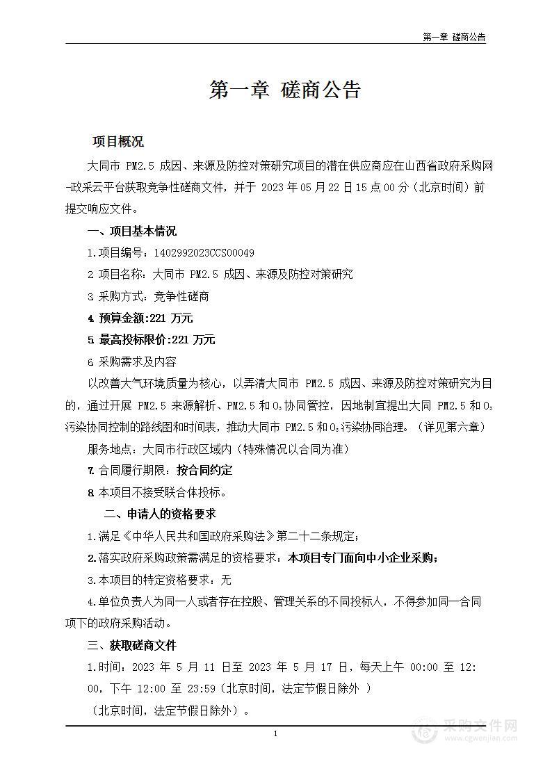 大同市PM2.5成因、来源及防控对策研究