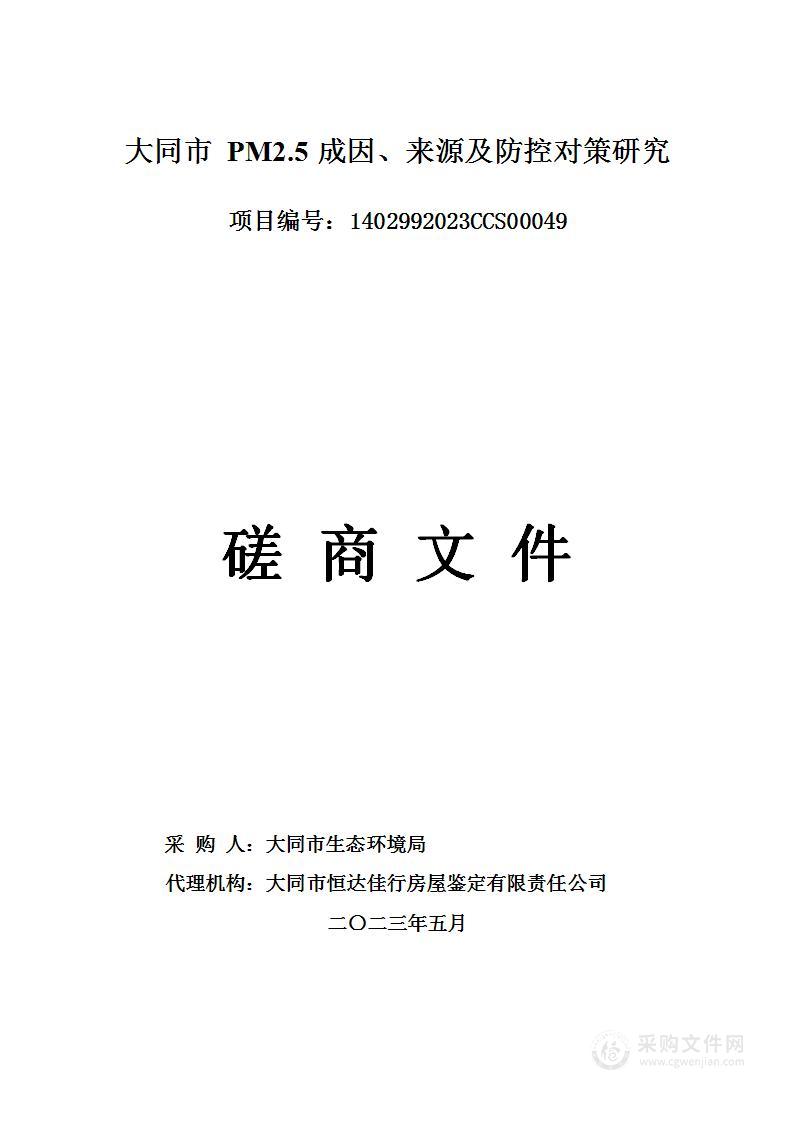 大同市PM2.5成因、来源及防控对策研究