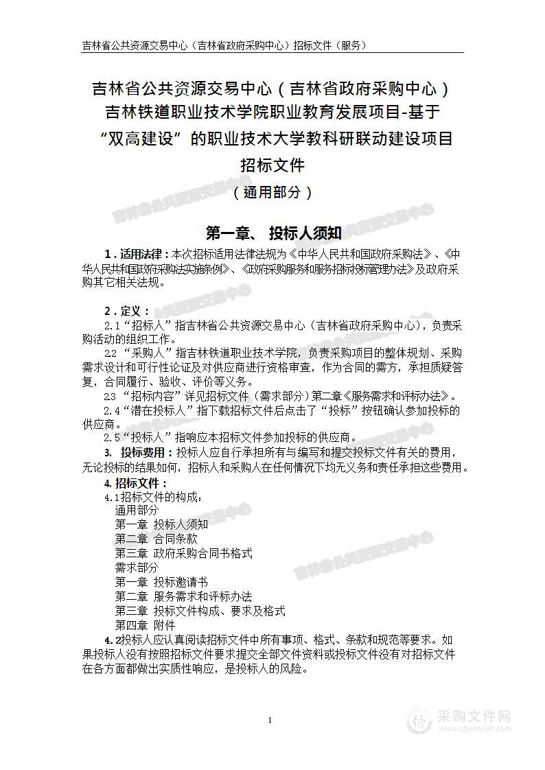 职业教育发展项目-基于“双高建设”的职业技术大学教科研联动建设项目