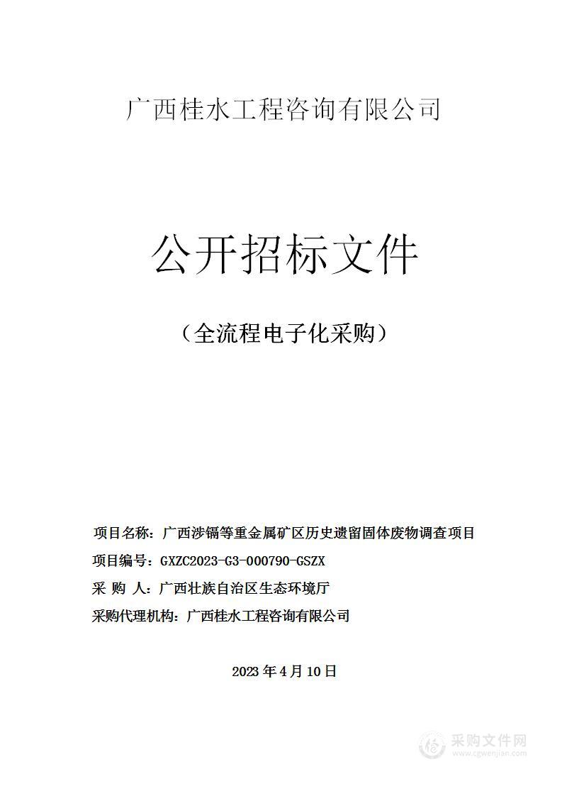 广西涉镉等重金属矿区历史遗留固体废物调查项目