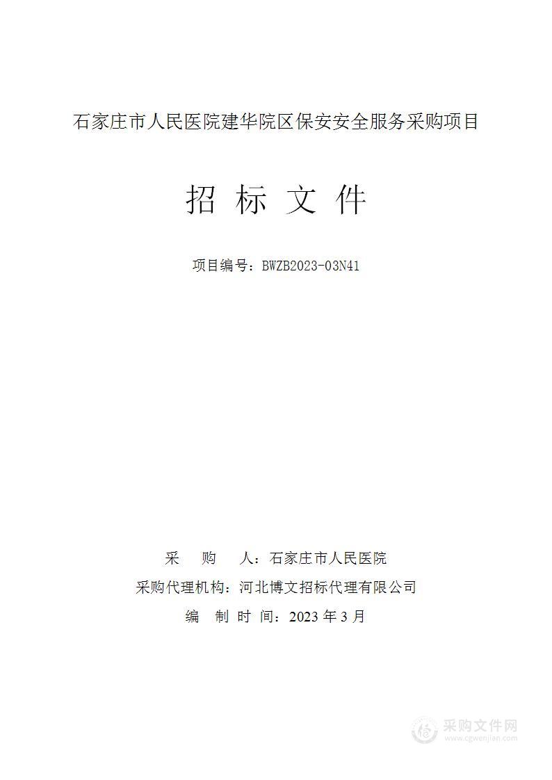 石家庄市人民医院建华院区保安安全服务