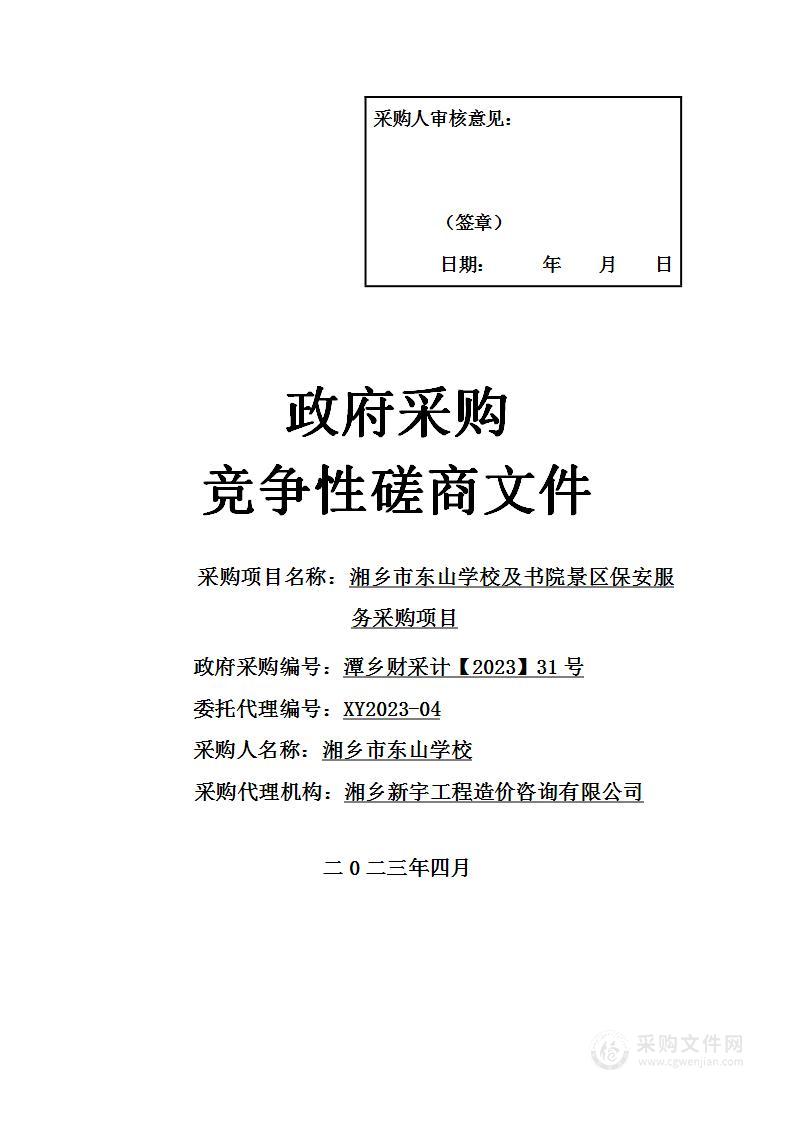 湘乡市东山学校及书院景区保安服务采购项目