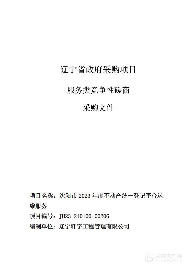 沈阳市2023年度不动产统一登记平台运维服务