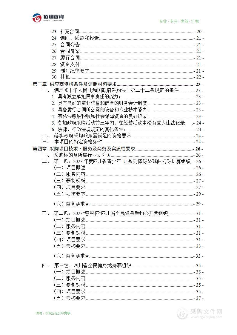 四川省体育总会2023年全民健身活动赛事组织体育服务