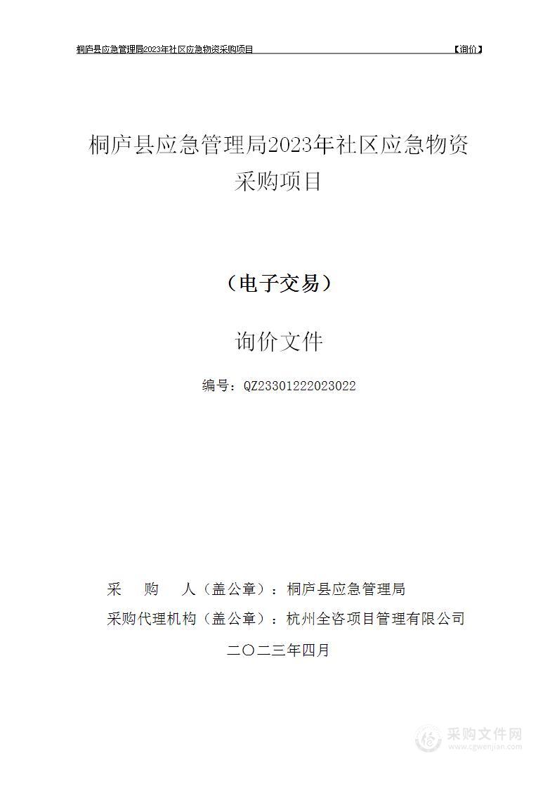 桐庐县应急管理局2023年社区应急物资采购项目