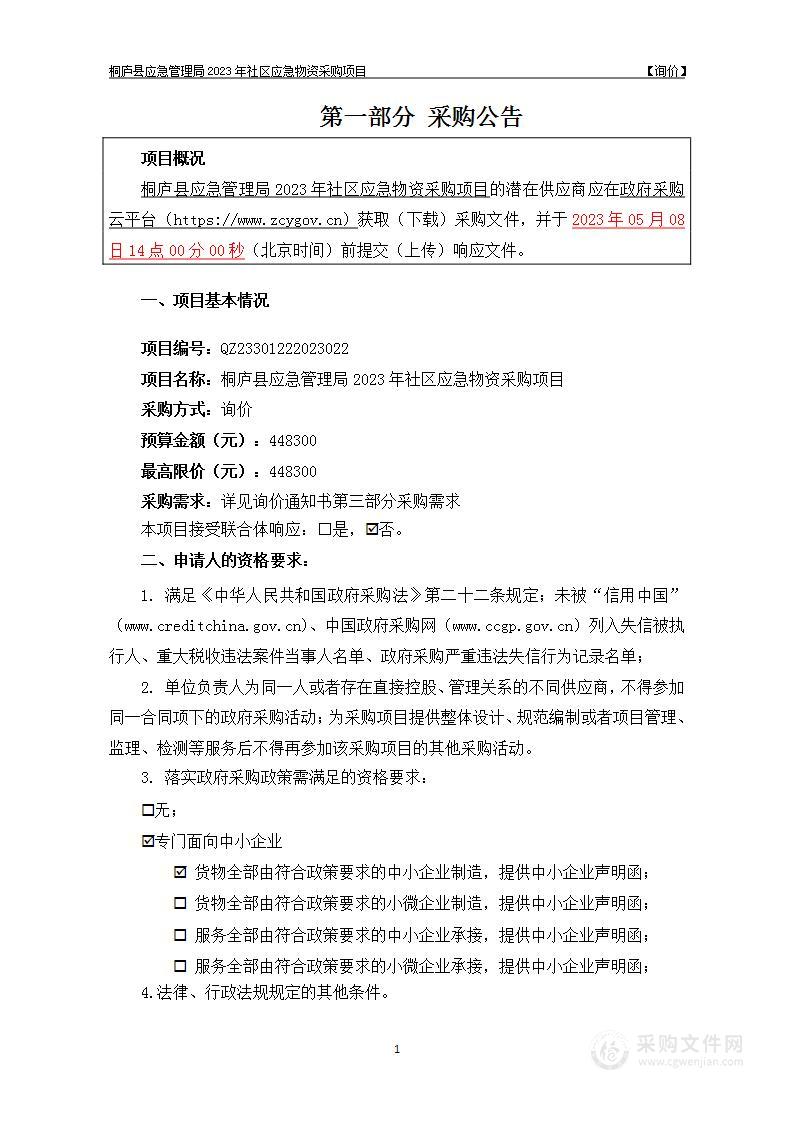 桐庐县应急管理局2023年社区应急物资采购项目