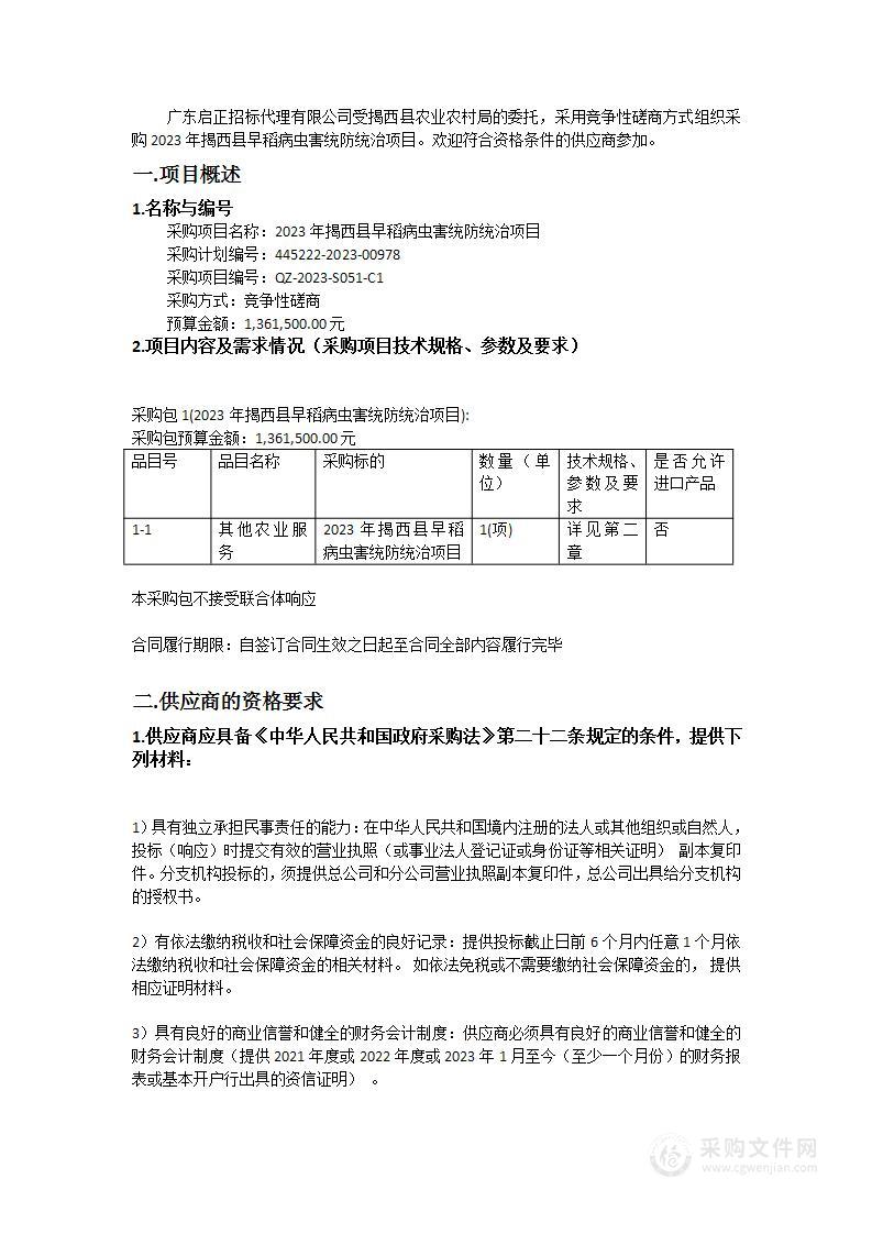 2023年揭西县早稻病虫害统防统治项目