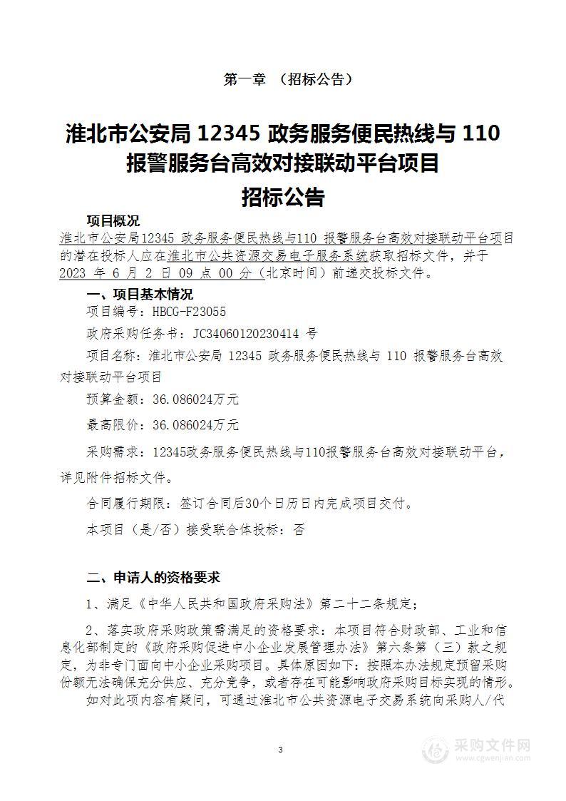 淮北市公安局12345政务服务便民热线与110报警服务台高效对接联动平台项目