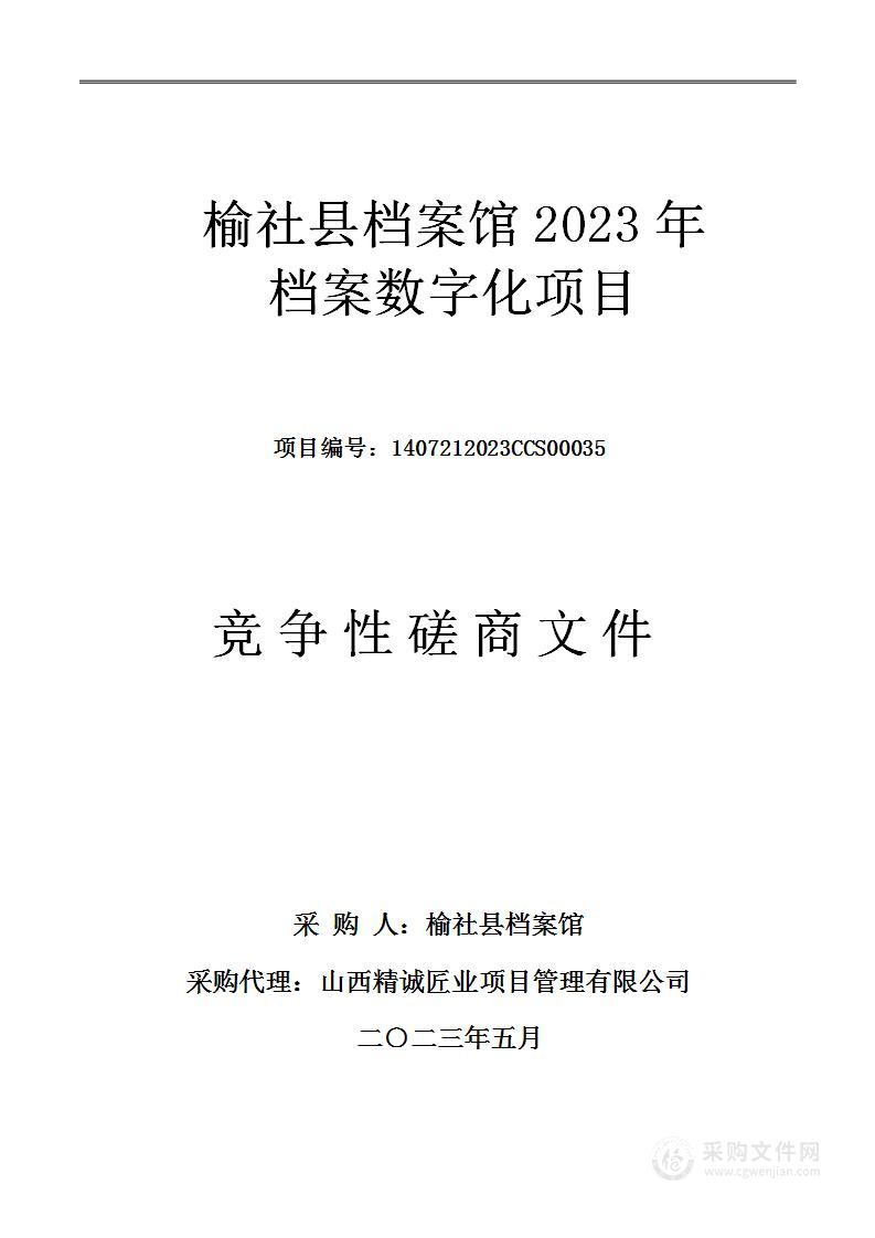 榆社县档案馆2023年档案数字化项目