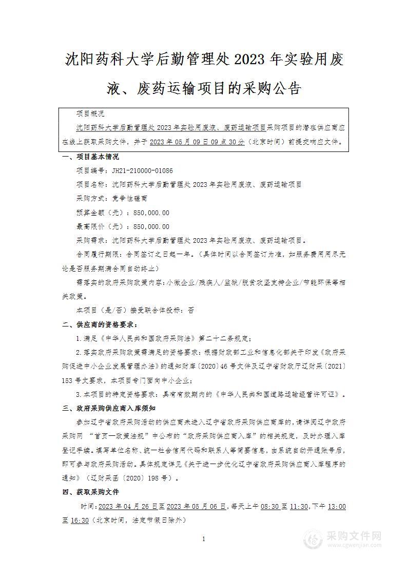 沈阳药科大学后勤管理处2023年实验用废液、废药运输项目