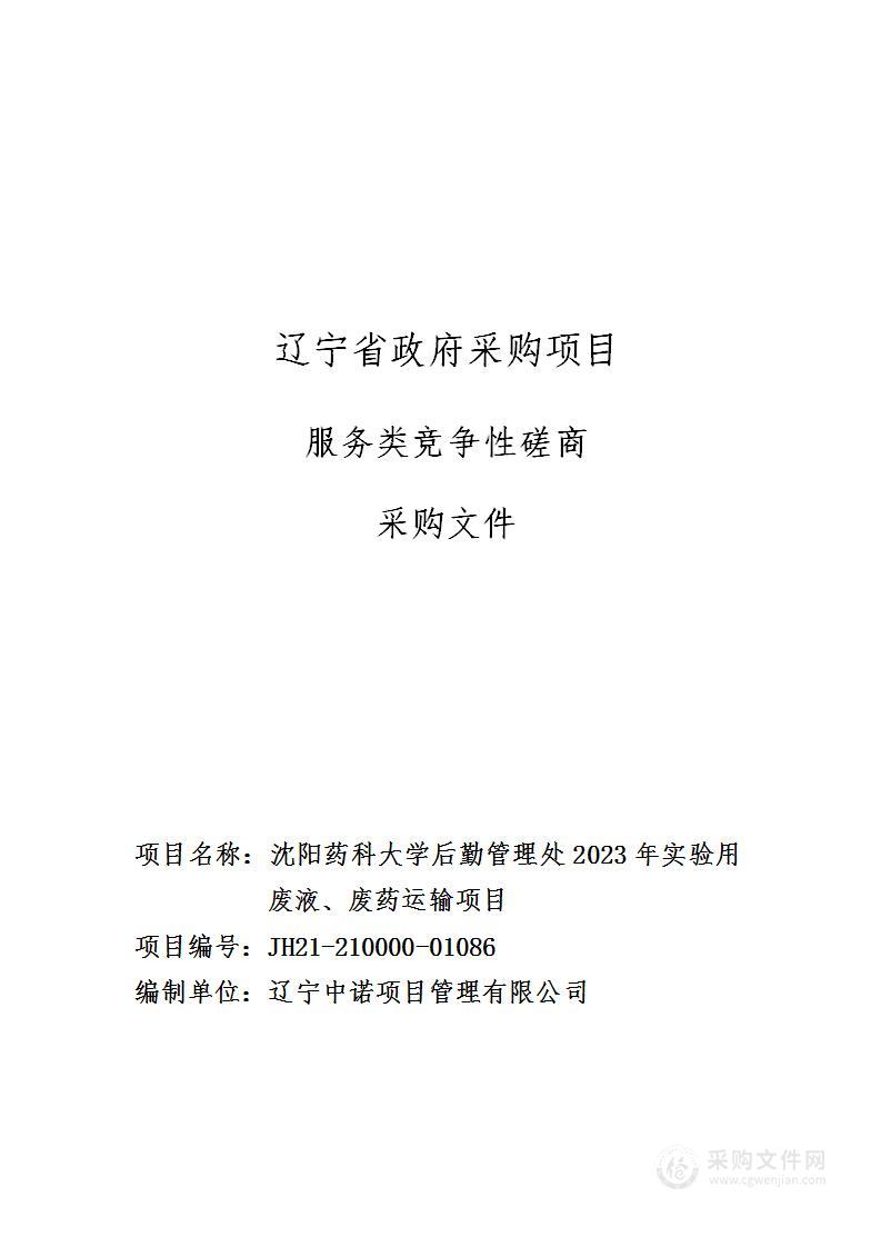 沈阳药科大学后勤管理处2023年实验用废液、废药运输项目