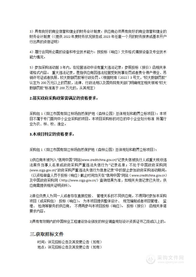 阳江市国有阳江林场自然保护地（森林公园）总体规划和勘界立标项目