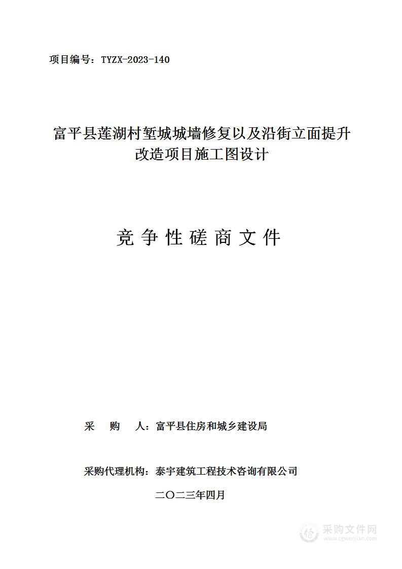 富平县莲湖村堑城城墙修复以及沿街立面提升改造项目施工图设计