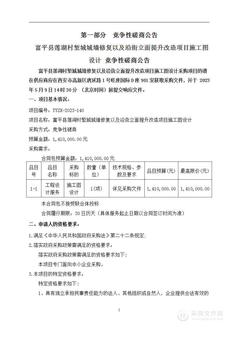 富平县莲湖村堑城城墙修复以及沿街立面提升改造项目施工图设计