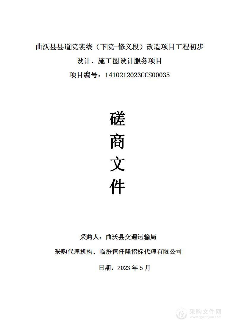 曲沃县县道院裴线（下院-修义段）改造项目工程初步设计、施工图设计服务项目