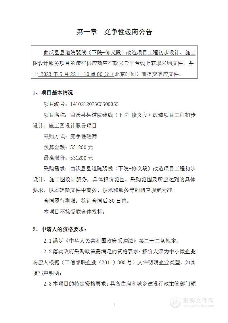 曲沃县县道院裴线（下院-修义段）改造项目工程初步设计、施工图设计服务项目