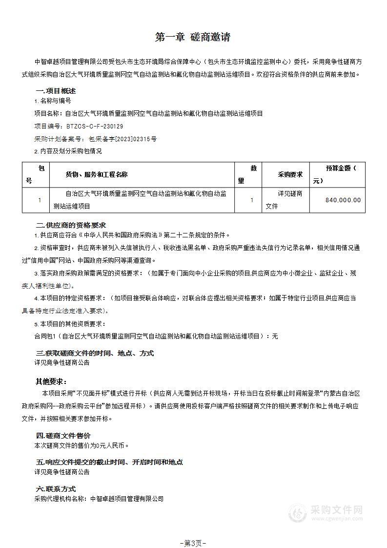 自治区大气环境质量监测网空气自动监测站和氟化物自动监测站运维项目