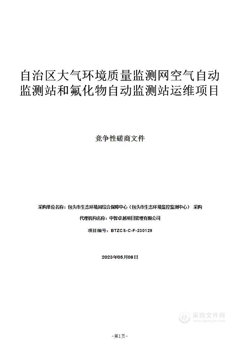 自治区大气环境质量监测网空气自动监测站和氟化物自动监测站运维项目