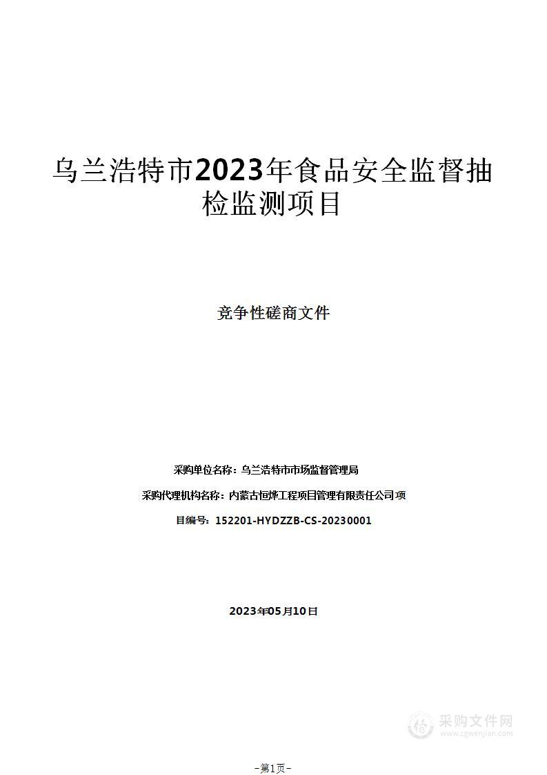 乌兰浩特市2023年食品安全监督抽检监测项目