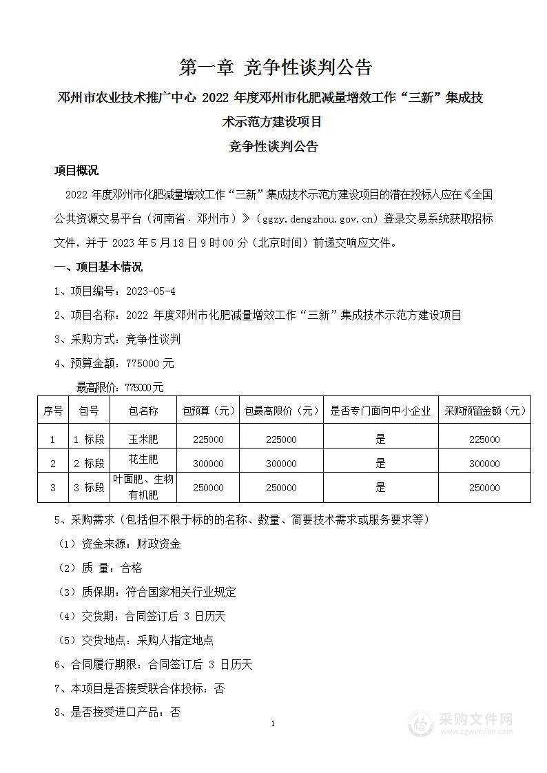 2022年度邓州市化肥减量增效工作“三新”集成技术示范方建设项目