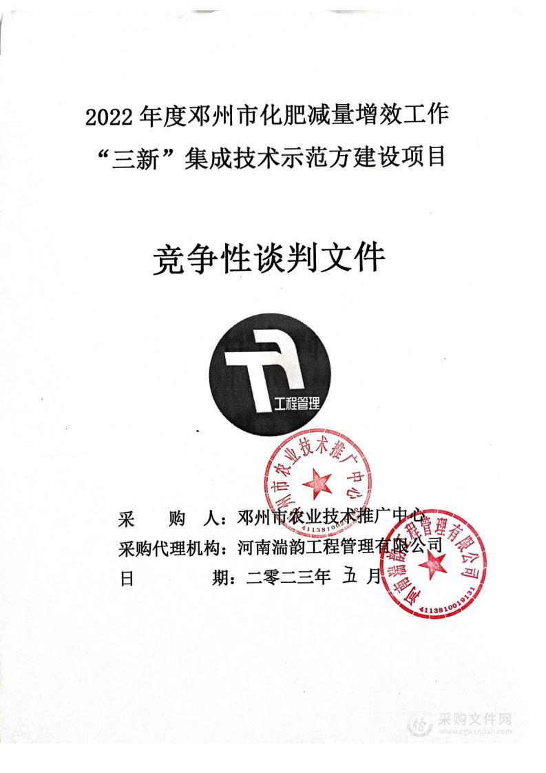 2022年度邓州市化肥减量增效工作“三新”集成技术示范方建设项目