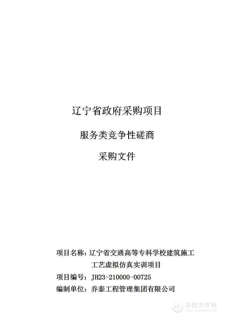 辽宁省交通高等专科学校建筑施工工艺虚拟仿真实训项目