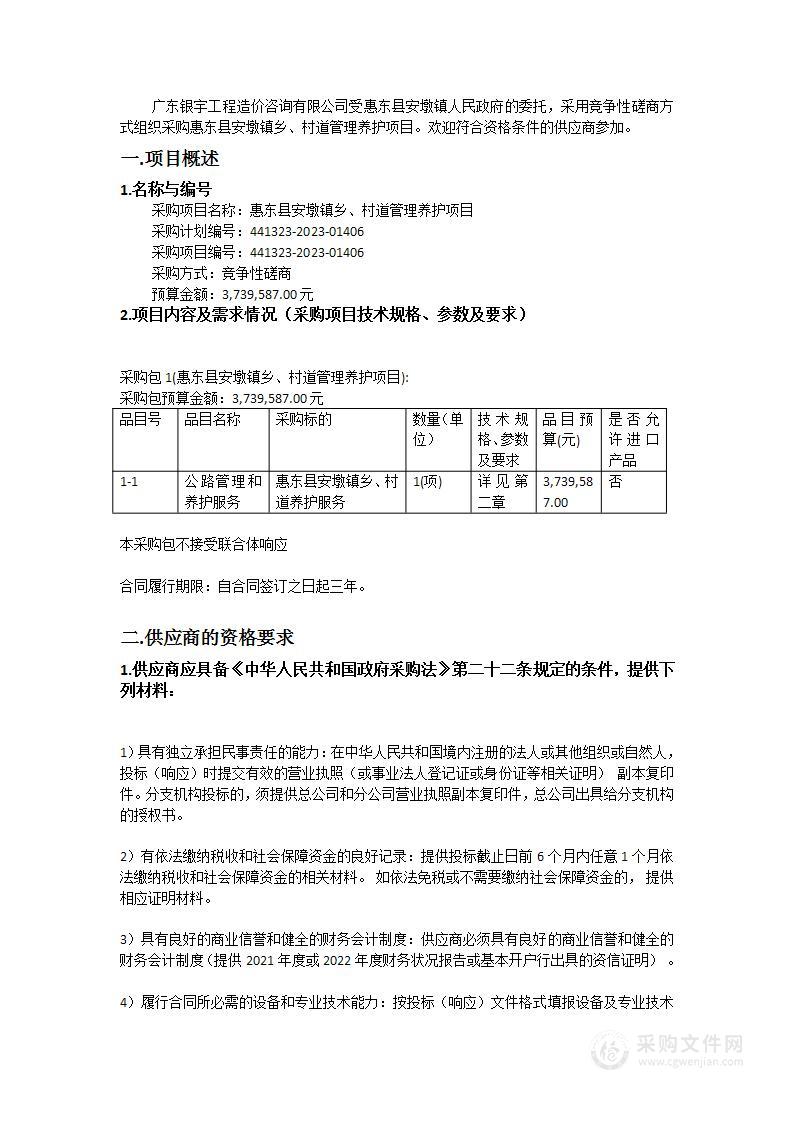 惠东县安墩镇乡、村道管理养护项目