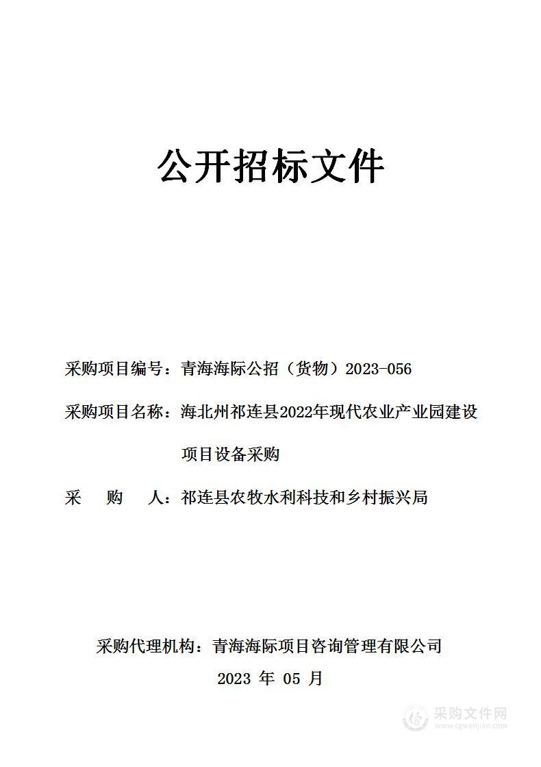 海北州祁连县2022年现代农业产业园建设项目设备采购