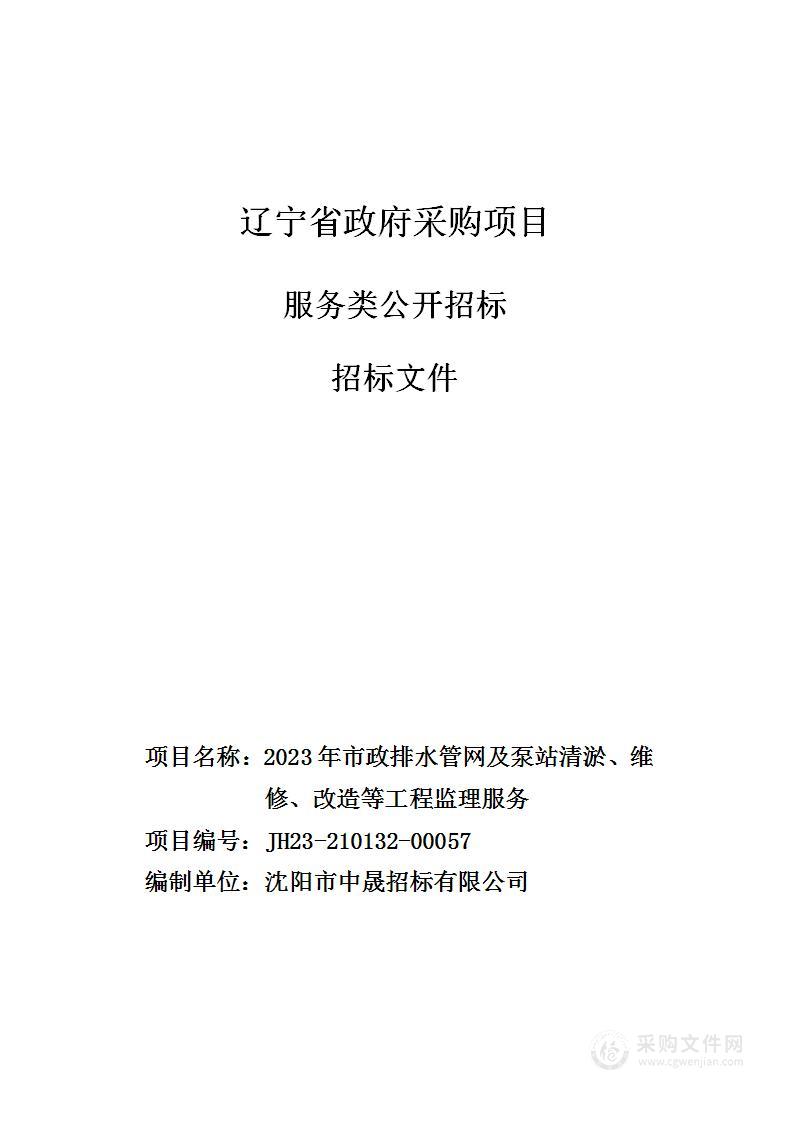 2023年市政排水管网及泵站清淤、维修、改 造等工程监理服务