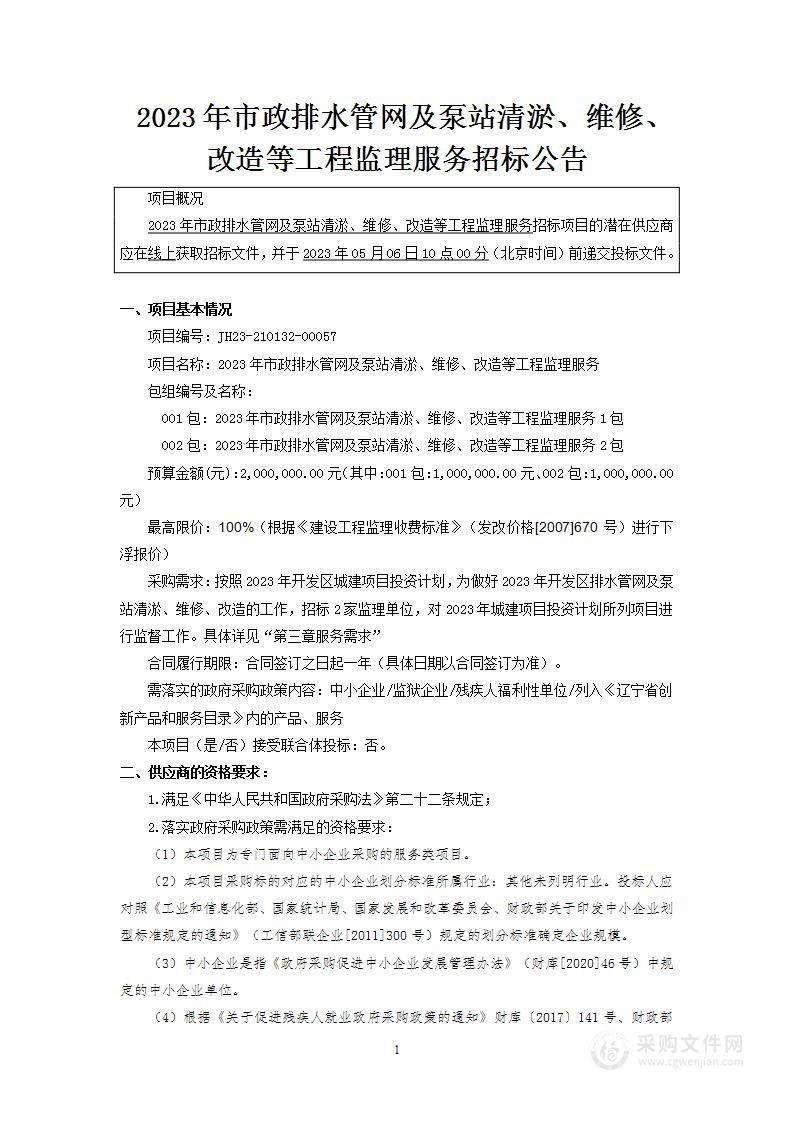 2023年市政排水管网及泵站清淤、维修、改 造等工程监理服务