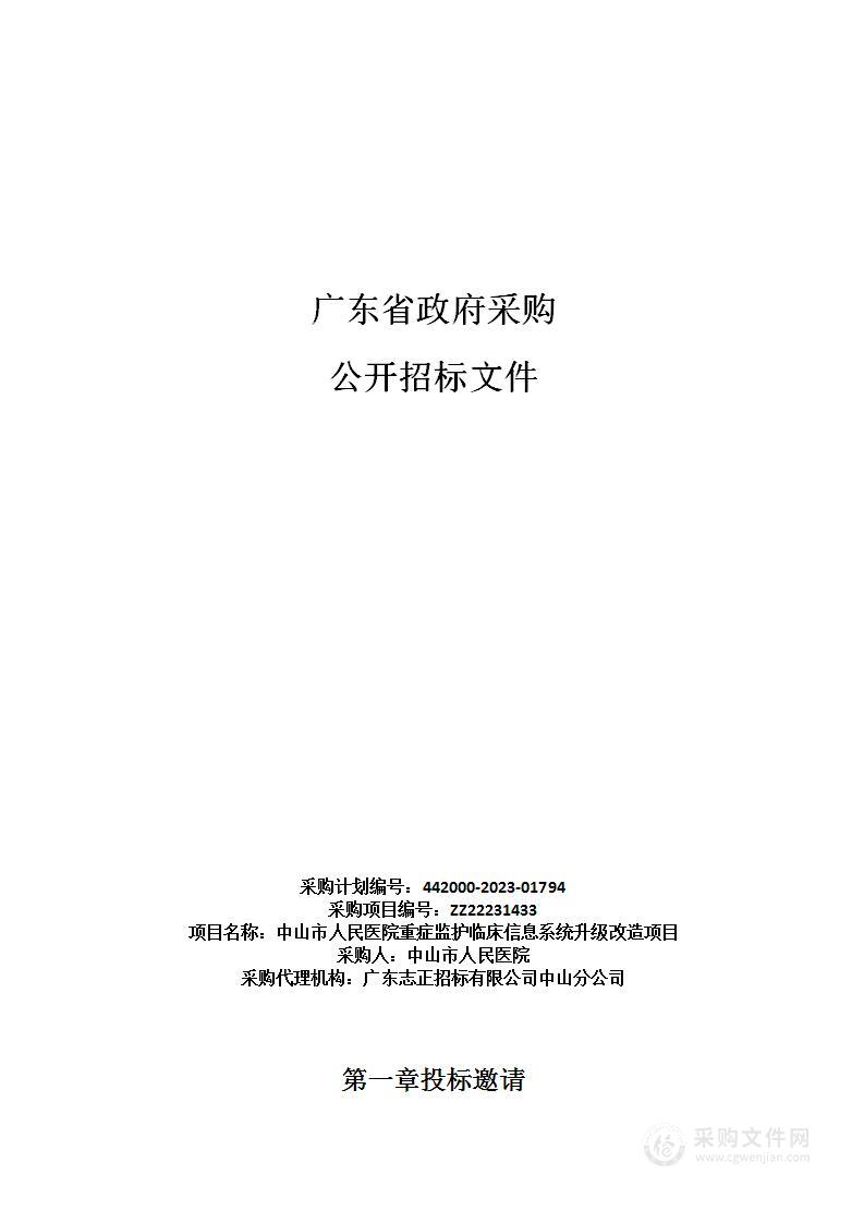 中山市人民医院重症监护临床信息系统升级改造项目