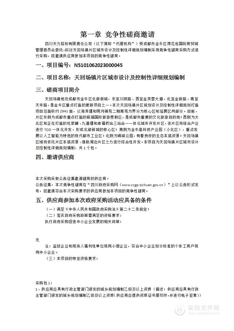 天回场镇片区城市设计及控制性详细规划编制