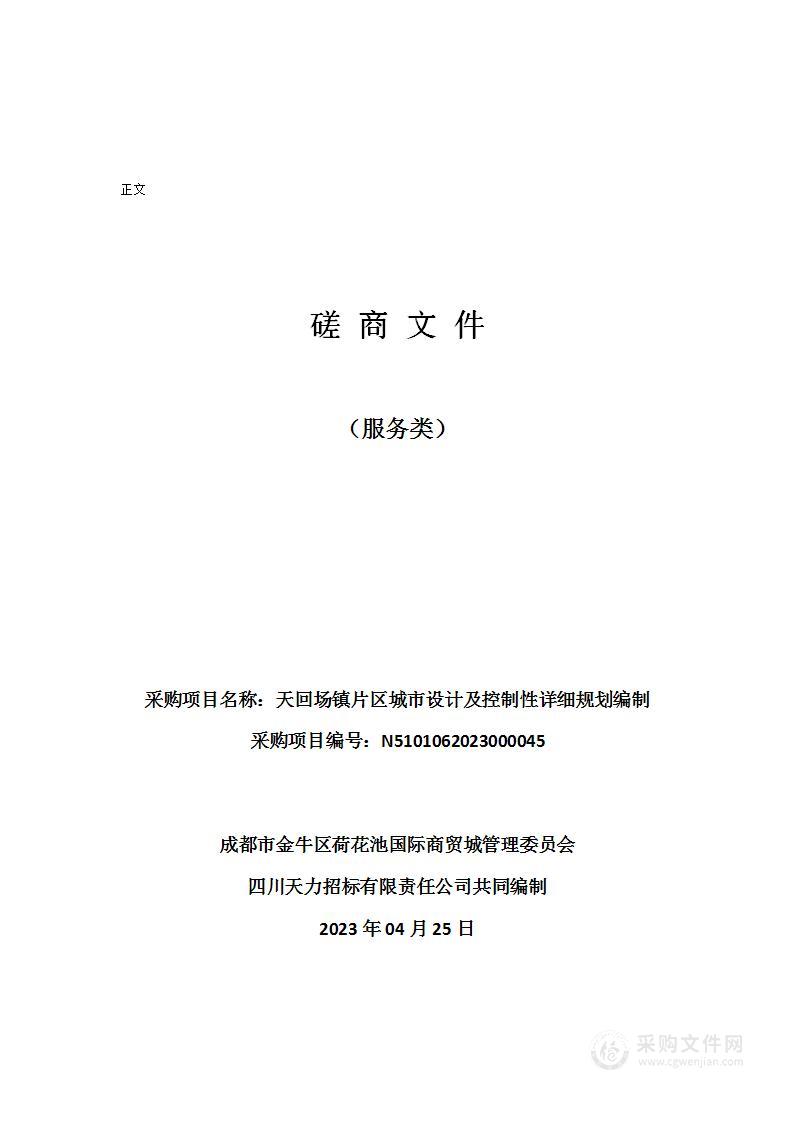 天回场镇片区城市设计及控制性详细规划编制