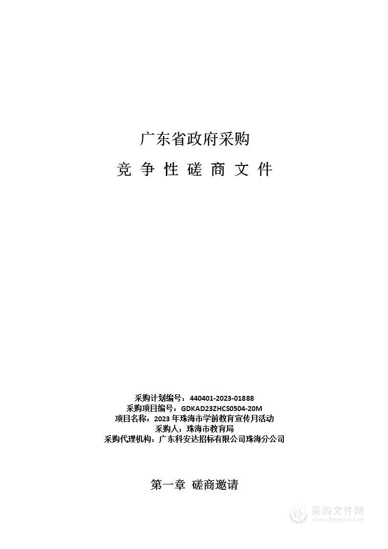 2023年珠海市学前教育宣传月活动