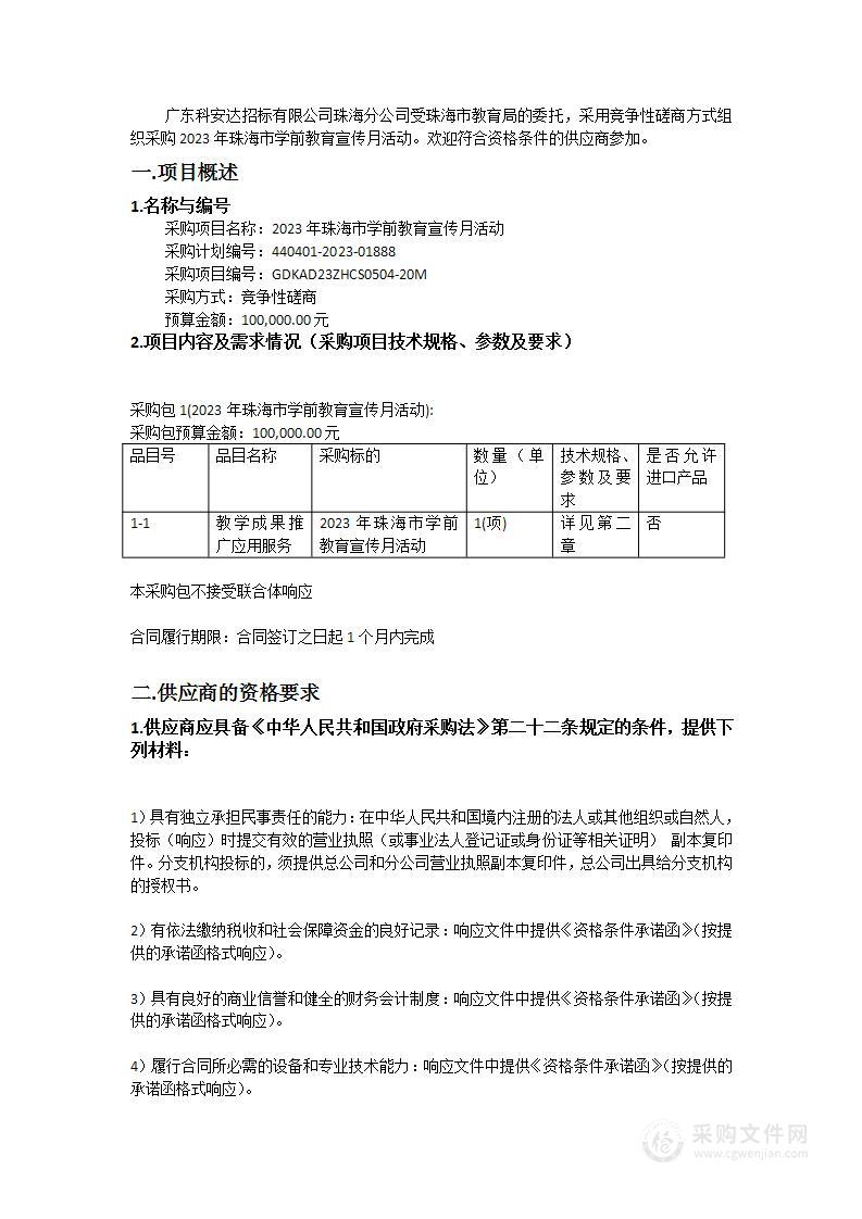 2023年珠海市学前教育宣传月活动