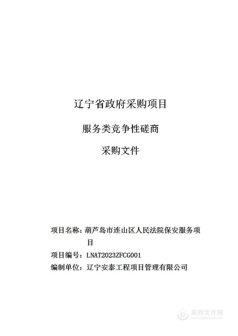 葫芦岛市连山区人民法院保安服务项目