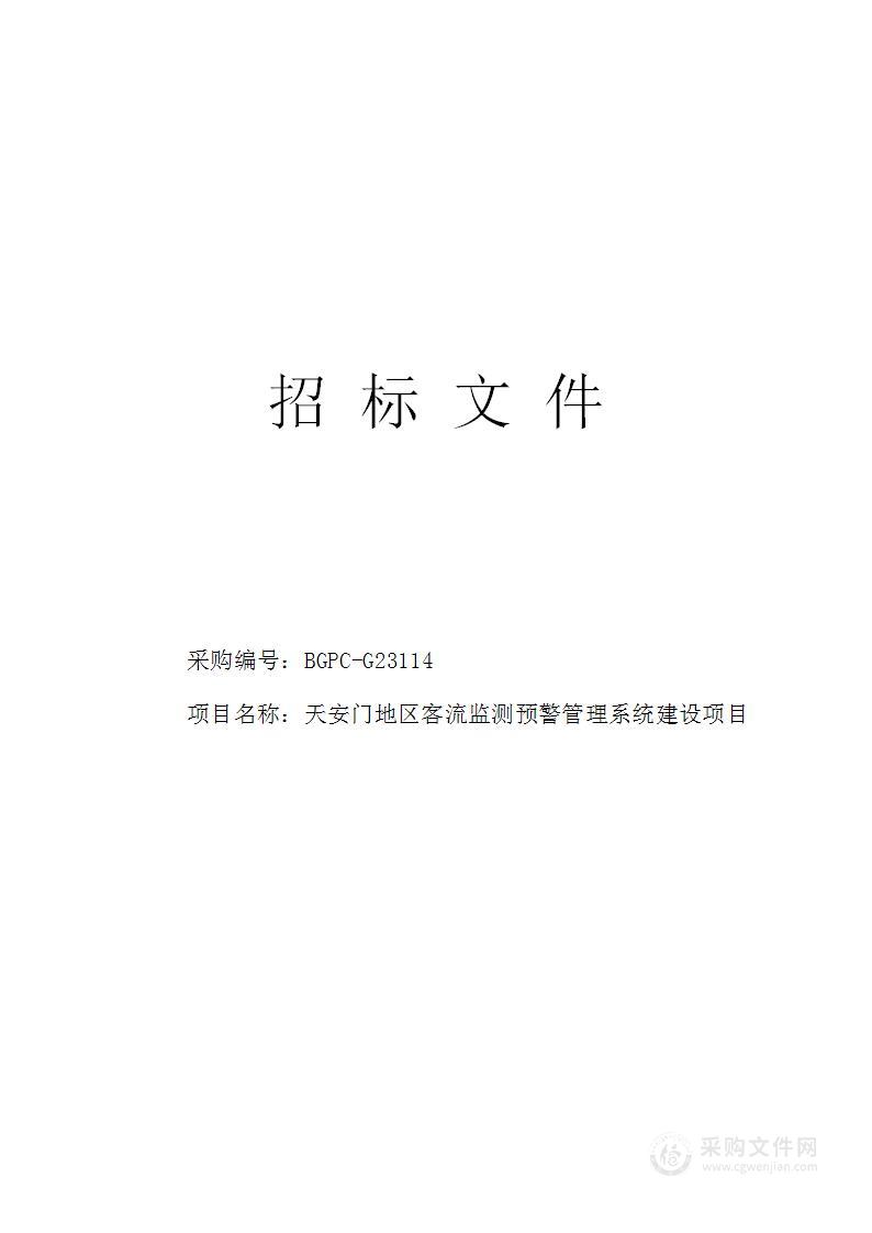 天安门地区客流监测预警管理系统建设项目