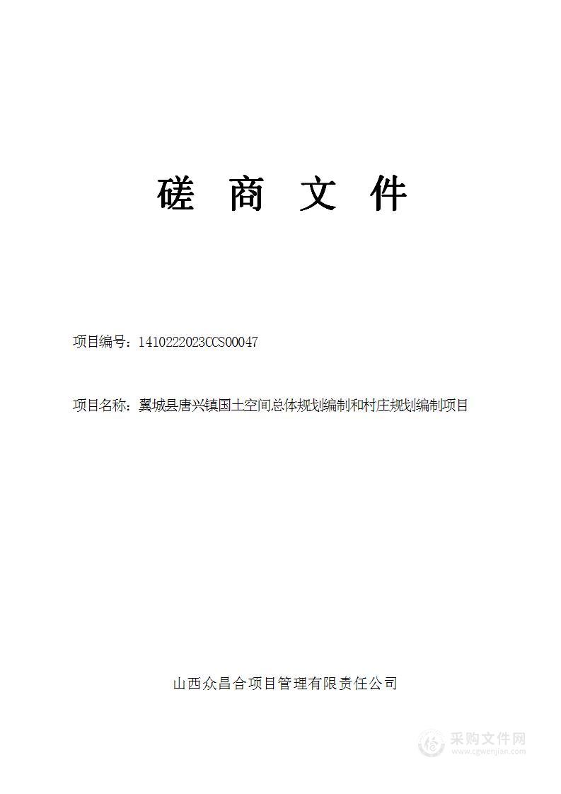 翼城县唐兴镇人民政府翼城县唐兴镇国土空间规划和村庄规划编制项目