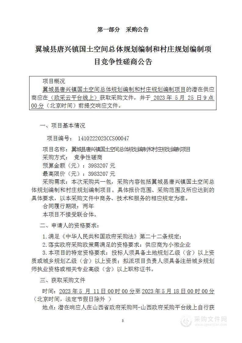 翼城县唐兴镇人民政府翼城县唐兴镇国土空间规划和村庄规划编制项目