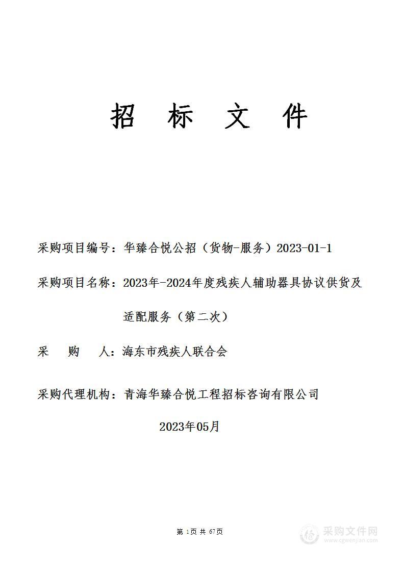 海东市残疾人联合会2023年-2024年度残疾人辅助器具协议供货及适配服务