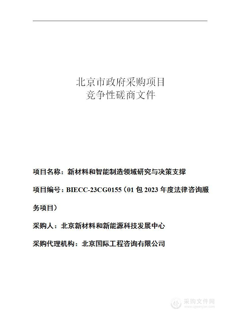 新材料和智能制造领域研究与决策支撑其他专业技术服务采购项目（第一包）