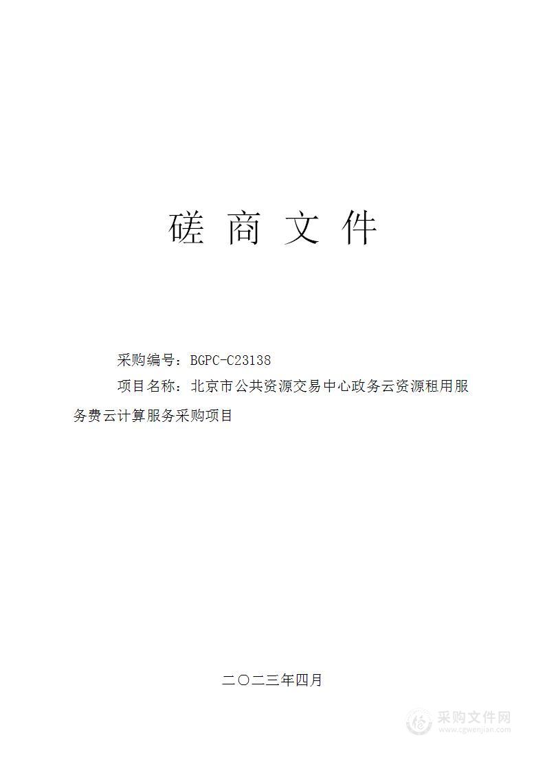 北京市公共资源交易中心政务云资源租用服务费云计算服务采购项目