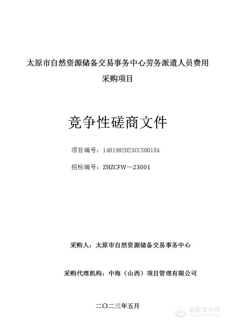 太原市自然资源储备交易事务中心劳务派遣人员费用采购项目